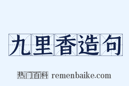 九里香造句是什么意思的图片